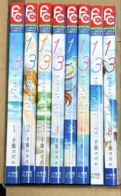 1/3さんぶんのいち 全巻　千葉コズエ