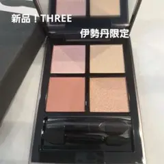 THREE スリー スターゲイジングアイシャドウ I01 伊勢丹新宿限定カラー
