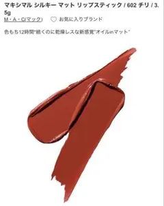 M.A.C マキシマル シルキー マット リップスティック チリ