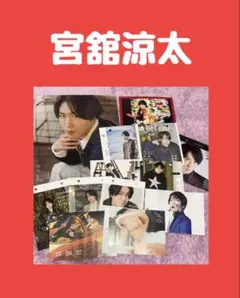 宮舘涼太 SnowMan カレンダー ポスター 2020-2026