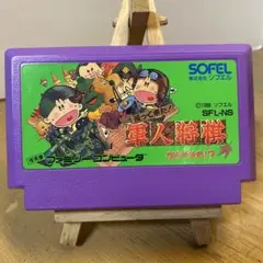 ファミコンソフト　帰ってきた！軍人将棋なんやそれ⁉︎ 中古