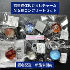 惑星球体めじるしチャーム 全６種コンプリートセット 即購入可