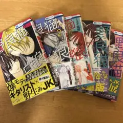 野良猫と狼 1-5巻セット
