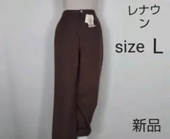 専用[レナウン]レディースパンツ茶色Lサイズ