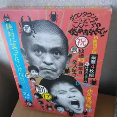 ダウンタウンのガキの使いやあらへんで!! ㊗放送23周年目突入記念DVD