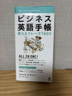 ビジネス英語手帳 使えるフレーズ1800