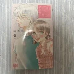 君を忘れる恋がしたい 完全新品未読 応募券無し