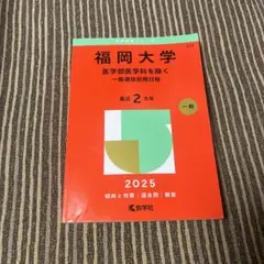 福岡大学★赤本2025★３冊★塾教材★完璧セット2022過去問2024入学試験 71VjNKnp1zL._UF350,350_QL50_.jpg