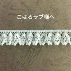 フリルトーション　ハンドメイド