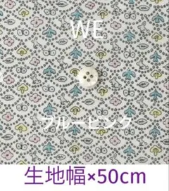 セール ♪50cm☆ＷＥ＊リバティ フォレストウェーブ ミナペルホネン