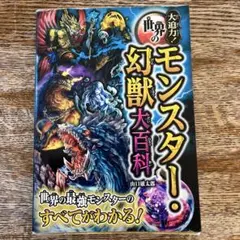大迫力!世界のモンスター・幻獣大百科