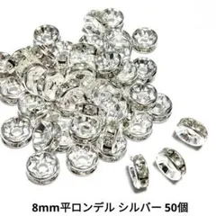 【パーツ】8mm平ロンデル シルバー 50個