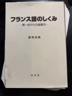 【裁断済】フランス語のしくみ 曽我祐典