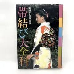 帯結び大全科 - メルカリ