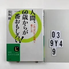 人間、60歳からが一番おもしろい! O3-9Y49