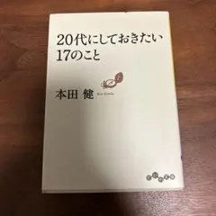 20代にしておきたい17のこと 本田健