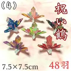 祝い鶴 48羽 和柄 7.5×7.5cm 折り鶴のサムネイル