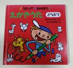 うたってあそぼう①　えかきうた　（どうぶつ）