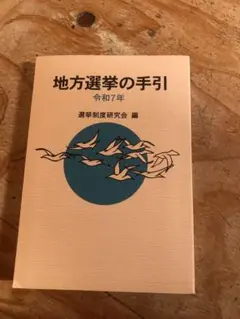 2026年最新】地方選挙必勝の手引の人気アイテム - メルカリ