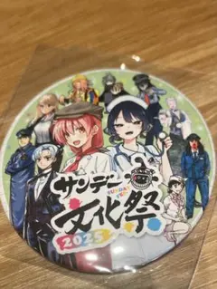 サンデー文化祭 2025 缶バッジ