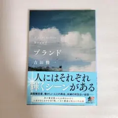 ブランド　 吉田修一 　著