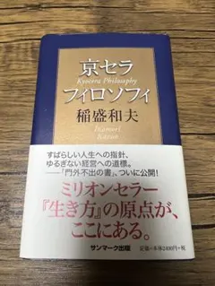 京セラフィロソフィ手帳　稲盛和夫　非売品 2025年最新】京セラフィロソフィの人気アイテム - メルカリ