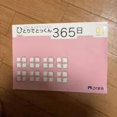2026年最新】ひとりでとっくん365の人気アイテム - メルカリ