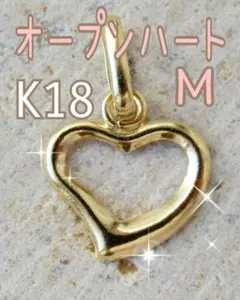 オープンハート M K18 ネックレストップ 18K 刻印 18金 ゴールド