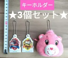 キーホルダー まとめ売り パウパトロール ケアベア セット キーチェーン