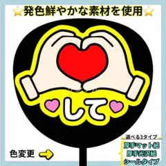 ⭐️よく目立つ⭐️ ハートして 蛍光 うちわ文字 ファンサ うちわ