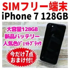 SIMフリー iPhone7 128GB ジェットブラック 新品バッテリ－
