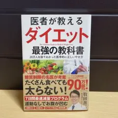 医者が教えるダイエット最強の教科書 = The Ultimate Guide …