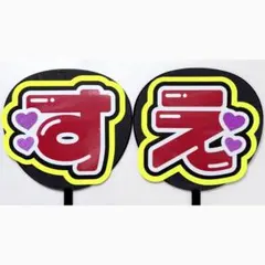 連結文字パネル 連結うちわ文字 ファンサうちわ SnowMan 宮舘涼太