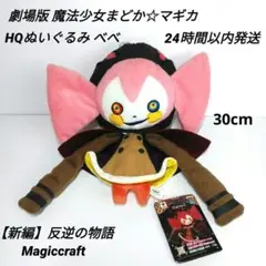 劇場版 魔法少女まどか☆マギカ HQぬいぐるみ お菓子の魔女 べべ タグ付き