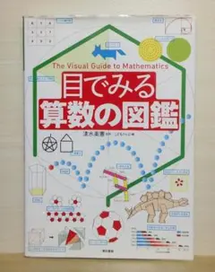 目で見る算数の図鑑【即購入OK】