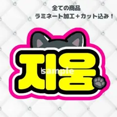 ゼベワン　ジウン　ネームボード　うちわ文字　蛍光色verのサムネイル