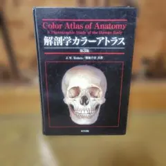 解剖学カラーアトラス　第3版
