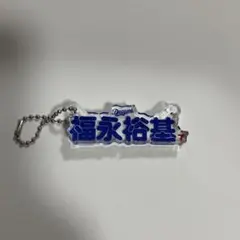 中日ドラゴンズ　福永裕基　クリアキーホルダー
