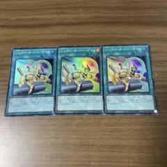 遊戯王 シンクロオーバーテイク 3枚セット スーパー