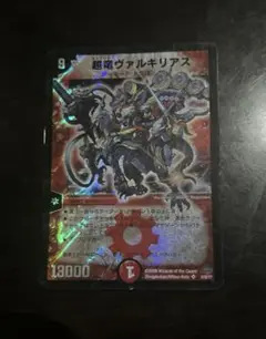 デュエルマスターズ 超竜ヴァルキリアス 1枚