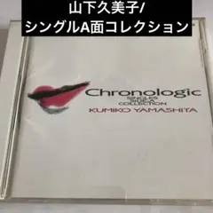 山下久美子/クロノロジック～シングルA面コレクション