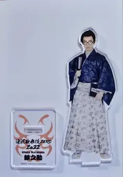 Snow Man 　渡辺翔太　滝沢歌舞伎ZERO2022 銀之助アクスタ