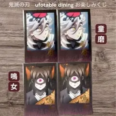 鬼滅の刃　お楽しみくじ チェキ風ブロマイド 童磨 鳴女 4枚セット
