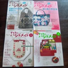 すてきにハンドメイド 1月号 4冊セット
