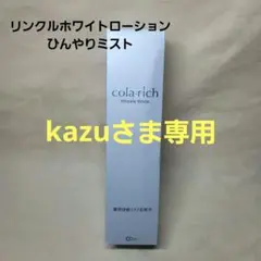 【新品・未開封】コラリッチ リンクルホワイトローション　ひんやりミストタイプのサムネイル