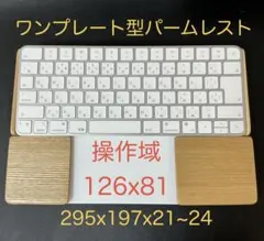 トラックパッド合体ワンプレート型パームレスト　タモ材の天板オスモカラー塗装