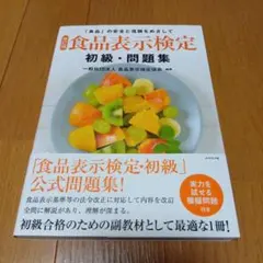 [改訂版]食品表示検定 初級・問題集