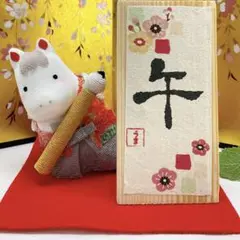 干支 置物