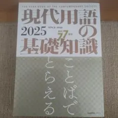 現代用語の基礎知識 2025