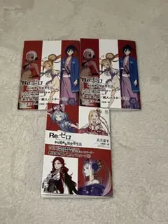 Re:ゼロから始める異世界生活 40〜42巻 ゲーマーズ 限定特典 ss 小冊子